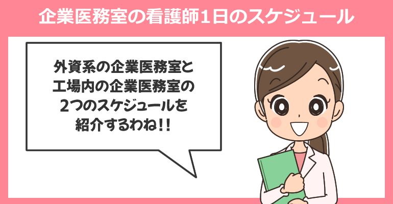 企業医務室の看護師1日のスケジュール