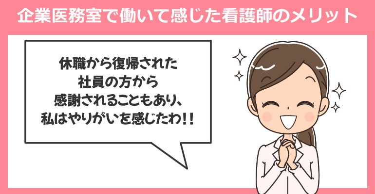 企業医務室で働いて感じた看護師のメリット