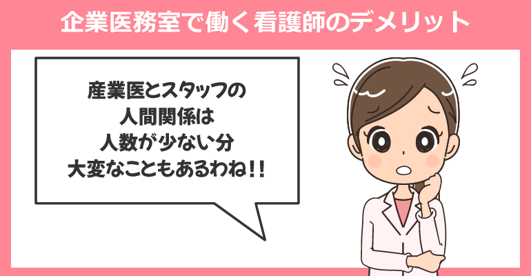 企業医務室で働いて感じた看護師のデメリット