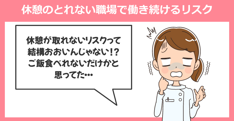 休憩のとれない職場で働き続けるリスク