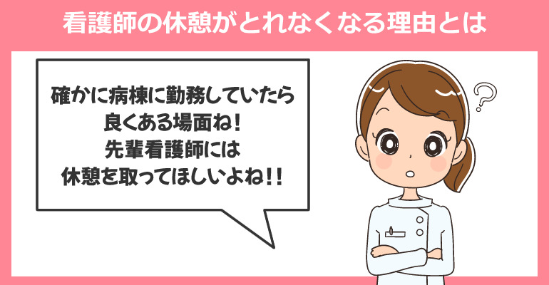看護師の休憩がとれなくなる理由とは