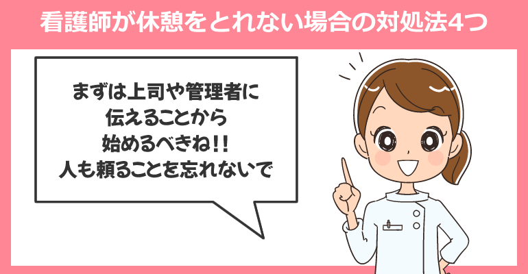 看護師が休憩をとれない場合の対処法4つ