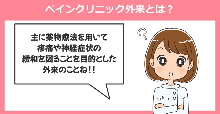 ペインクリニック外来とは？その患者層について