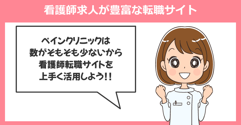 ペインクリニック外来の看護師求人が豊富な転職サイト