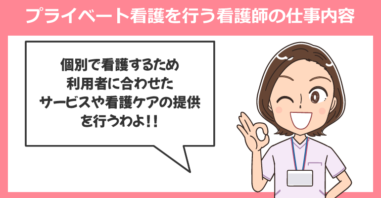 プライベート看護を行う看護師の仕事内容