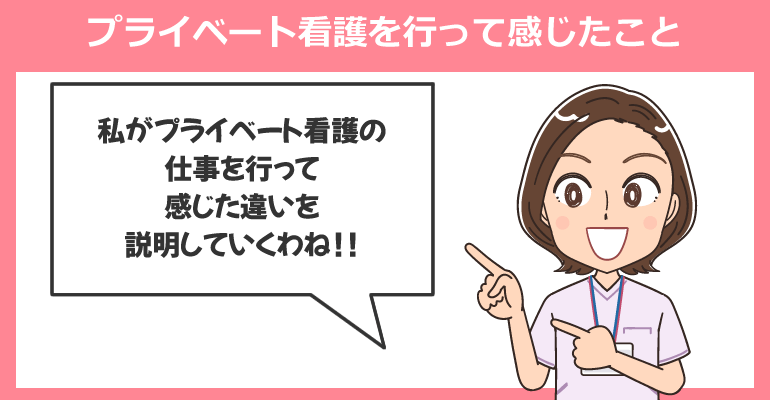 プライベート看護を行って感じたこと