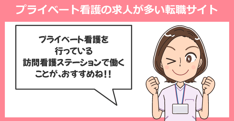 プライベート看護の求人が多い看護師転職サイト