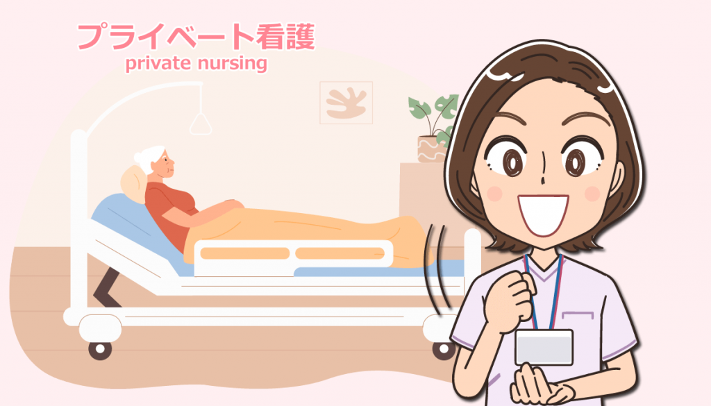 プライベート看護を行った看護師の仕事内容と体験談