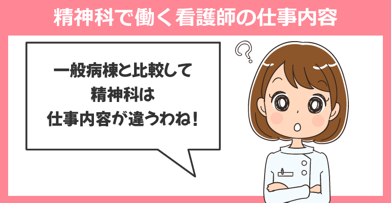 精神科で働く看護師の仕事内容