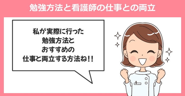 資格取得までの私が行った勉強方法と看護師の仕事との両立
