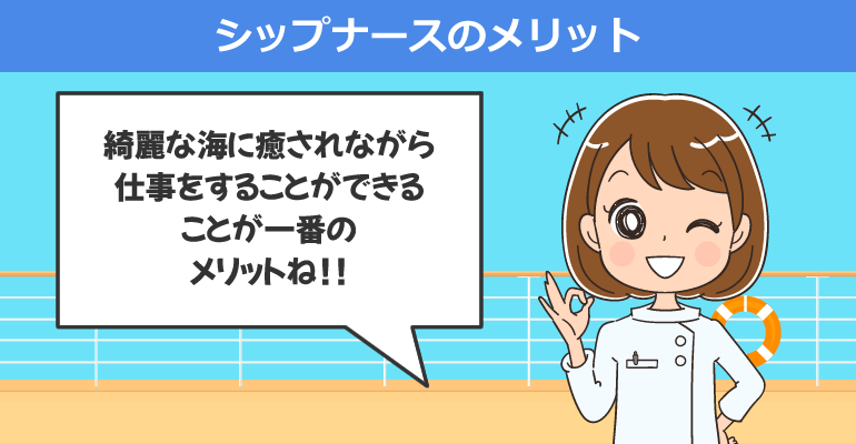 シップナースとして働く上で考えられるメリット