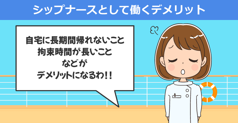 シップナースとして働くデメリットとは