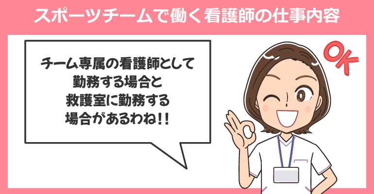 スポーツチームで働く看護師の仕事内容
