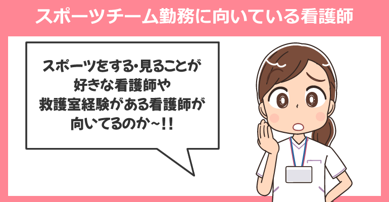 スポーツチーム勤務に向いている看護師