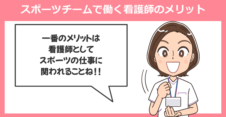 スポーツチームで働く看護師のメリット