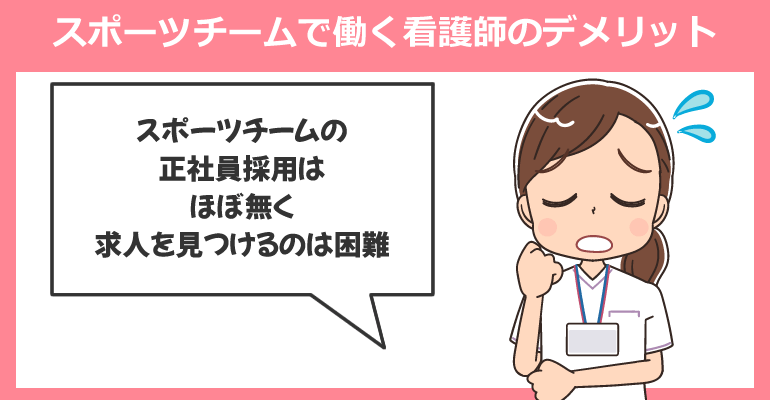 スポーツチームで働く看護師のデメリット