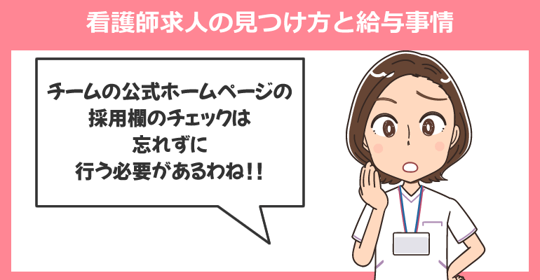 スポーツチームの看護師求人の見つけ方と給与事情