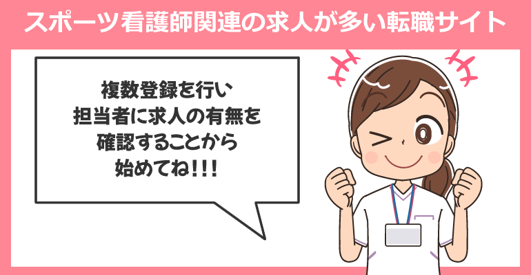 スポーツ看護師関連の求人が多い転職サイト・専門サイト