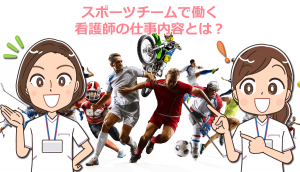 スポーツチームで働く看護師の仕事内容とは？