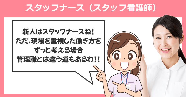 スタッフナース（スタッフ看護師）