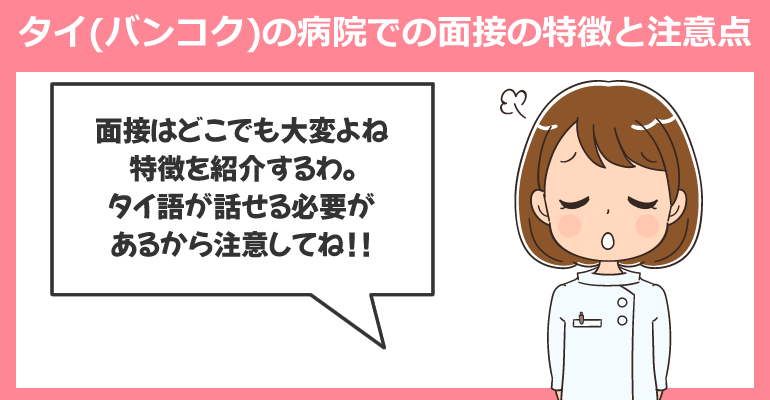 タイ(バンコク)の病院での面接の特徴と注意点