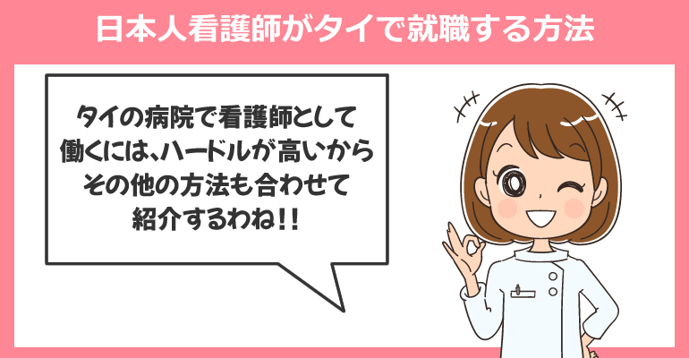 日本人看護師がタイで就職する方法