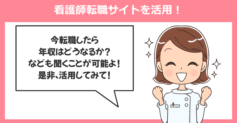 平均より高額な年収は看護師転職サイトを活用！