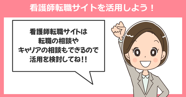 メリット・デメリットを理解し看護師転職サイトを活用しよう！