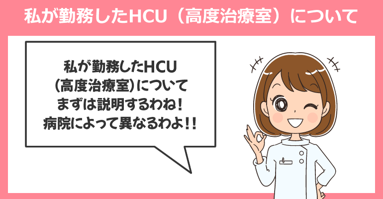 救命センター内のHCUで働く看護師