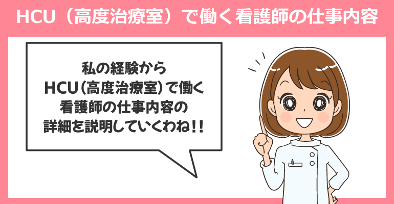 HCUで働く看護師の仕事内容