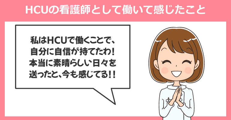 HCUで働く看護師のメリットとデメリット