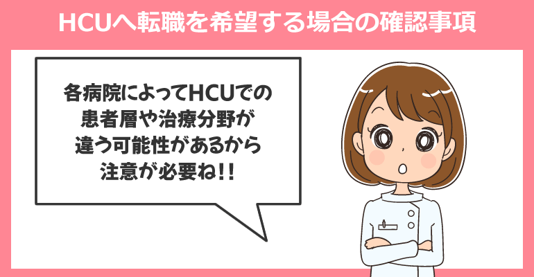 HCUへの転職を検討する看護師