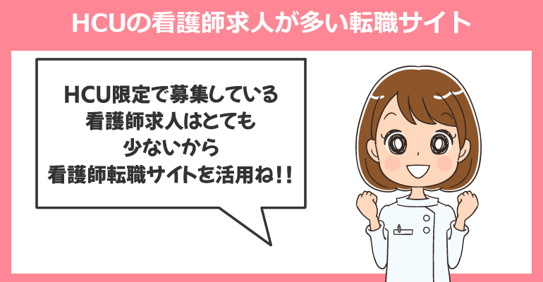 HCU（高度治療室）の看護師求人が多い転職サイト