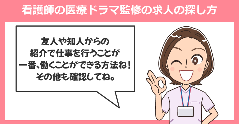 看護師の医療ドラマ監修の求人の探し方