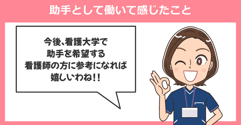 看護大学・看護学部の助手として働いて感じたこと