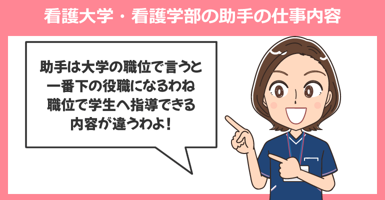 看護大学・看護学部の助手の仕事内容