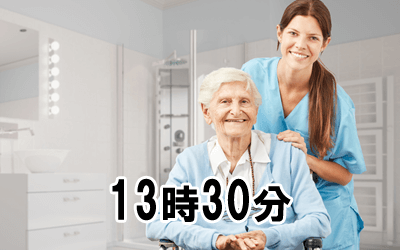 13時30分:看護記録・入浴介助