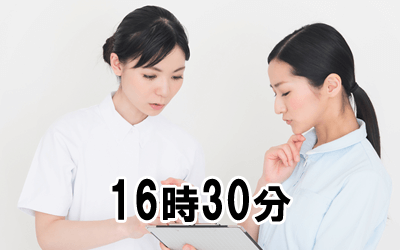 16時00分:申し送り・勤務終了
