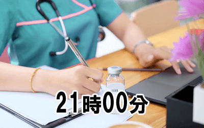 21時00分:看護記録・消灯