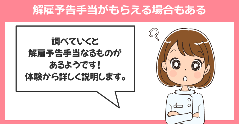 早期解雇は解雇予告手当がもらえる場合もある