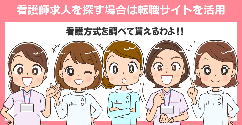 看護方式別に看護師求人を探す場合は転職サイトを活用！