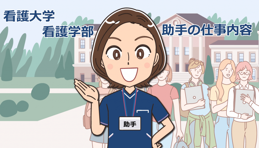 看護大学・看護学部の助手として働いた看護師の体験談