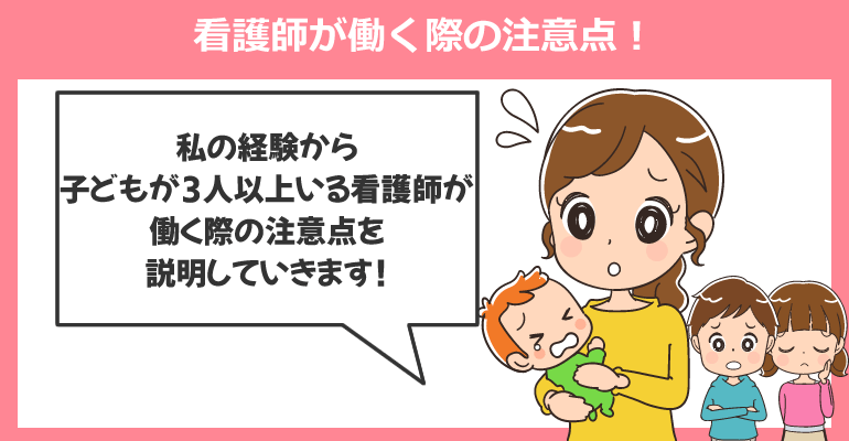子どもが3人以上いる看護師が働く際の注意点
