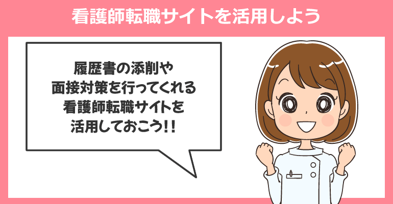 新しい職場が探しは看護師転職サイトを活用しよう