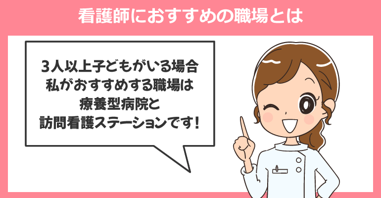子供が3人以上いる看護師におすすめの職場とは