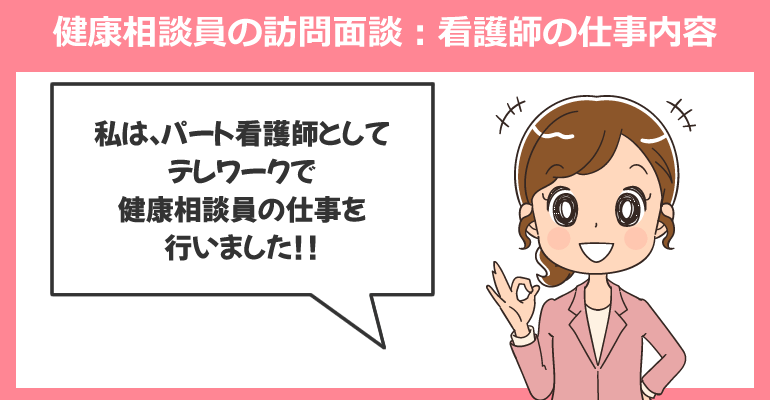 健康相談員の訪問面談：看護師の仕事内容