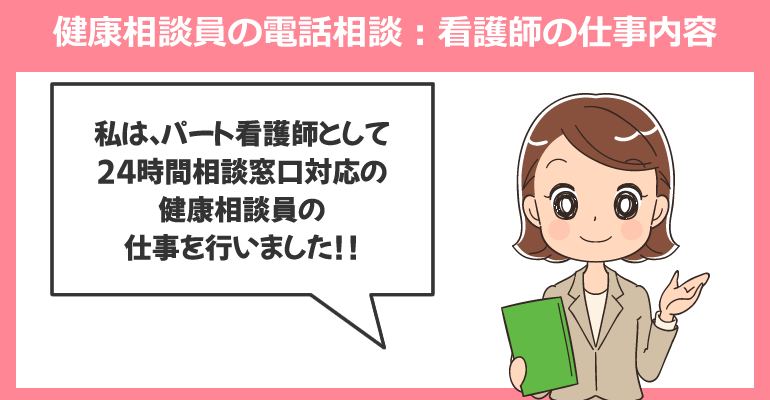 健康相談員の電話相談：看護師の仕事内容