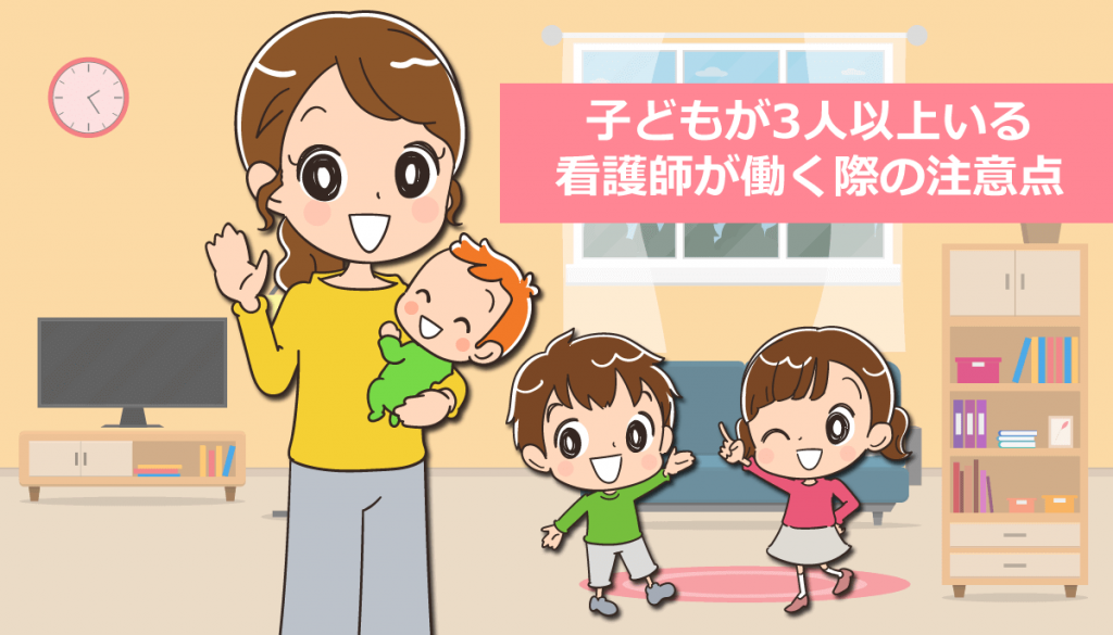 子どもが3人以上いる看護師が働く際の注意点！おすすめの職場は？