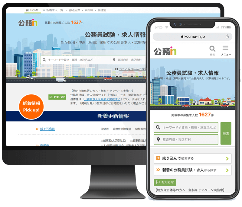 公務員の試験情報・求人情報は公務inで探そう!