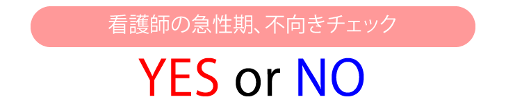 看護師の急性期、向き不向きチェックシート